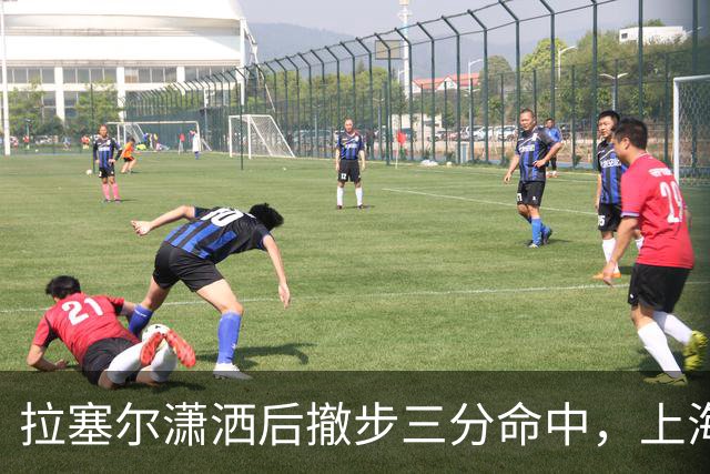 拉塞尔潇洒后撤步三分命中，上海首节17-10领先福建