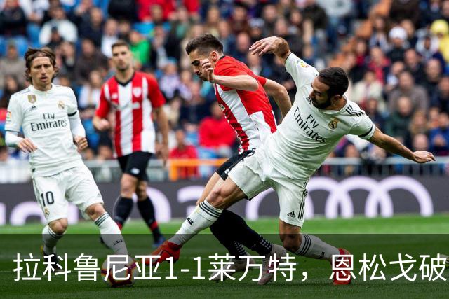 拉科鲁尼亚1-1莱万特，恩松戈破门，达尼-雷克纳扳平