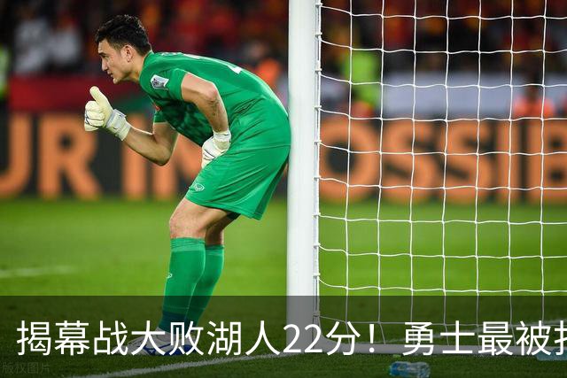 揭幕战大败湖人22分！勇士最被打脸的人不是伦德伯格，而是他
