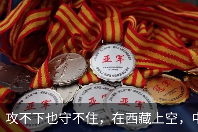 攻不下也守不住，在西藏上空，中国空军被印度空军压制整整40年