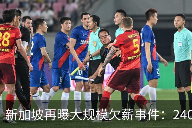 新加坡再曝大规模欠薪事件：240名外籍劳工讨薪无果、$1.2万中介费打水漂... 人力部已介入！