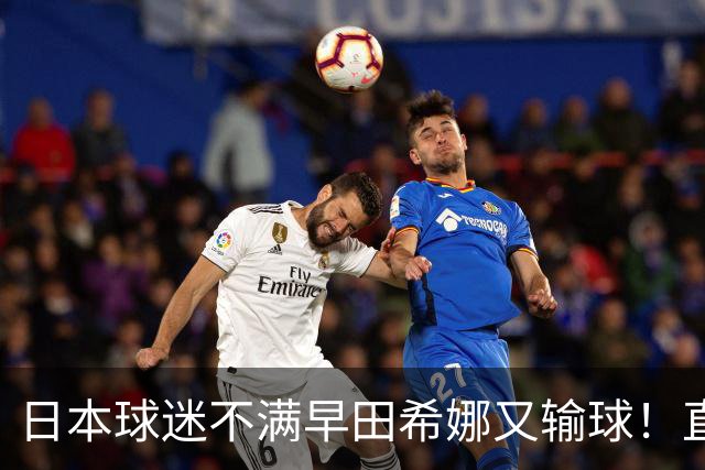 日本球迷不满早田希娜又输球！直言换成佐藤瞳才是团体赛最优阵容