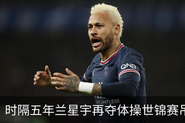时隔五年兰星宇再夺体操世锦赛吊环冠军