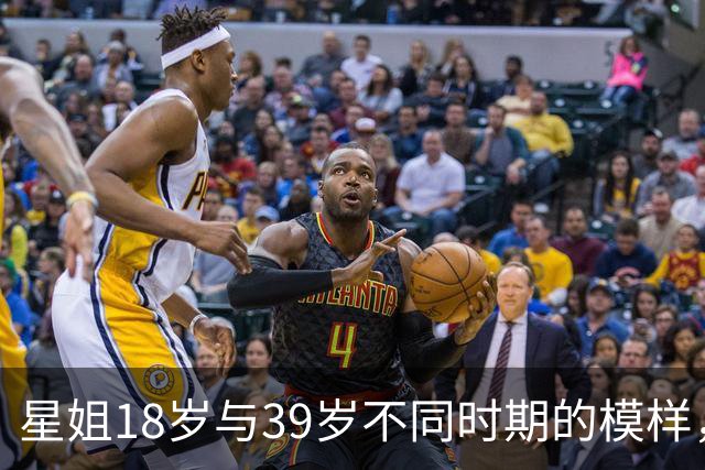 星姐18岁与39岁不同时期的模样，苦难里不离不弃