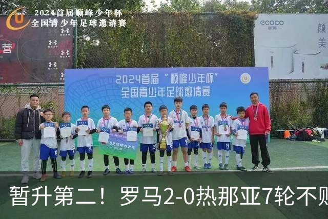 暂升第二！罗马2-0热那亚7轮不败 卡斯特罗破门鲁利建功