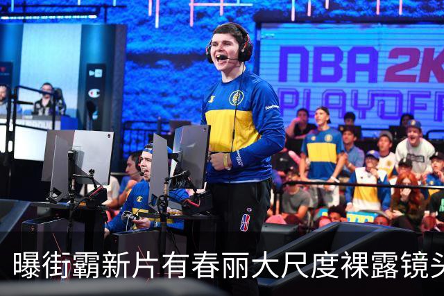 曝街霸新片有春丽大尺度裸露镜头！美乳翘臀一览无余