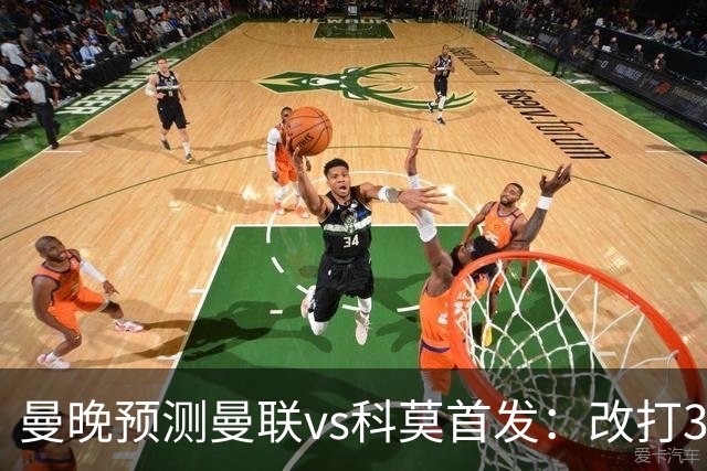 曼晚预测曼联vs科莫首发：改打343阵型，德里赫特时隔11个月复出