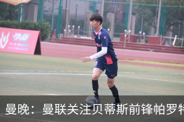 曼晚：曼联关注贝蒂斯前锋帕罗特，解约金6750万镑