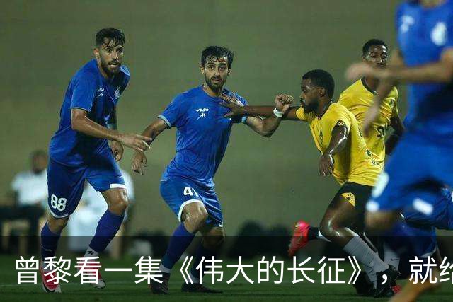 曾黎看一集《伟大的长征》，就给于和伟发微信，原因让人笑翻