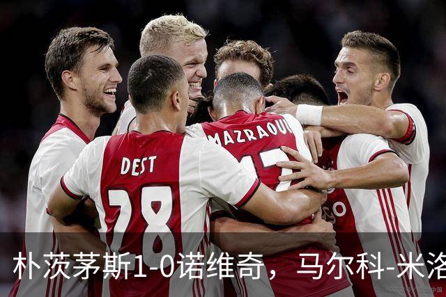 朴茨茅斯1-0诺维奇，马尔科-米洛万诺维奇点射制胜