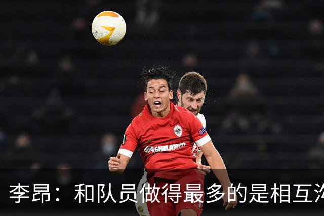 李昂：和队员做得最多的是相互沟通，首胜像小时候梦想成真