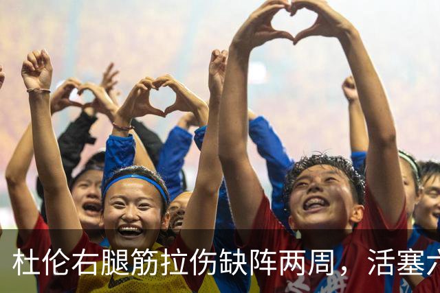 杜伦右腿筋拉伤缺阵两周，活塞六场硬仗内线告急