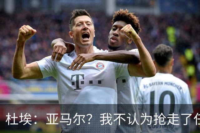 杜埃：亚马尔？我不认为抢走了任何人的风头，只是在踢自己的足球