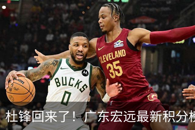 杜锋回来了！广东宏远最新积分榜排名出炉，距离豪门越来越远了！