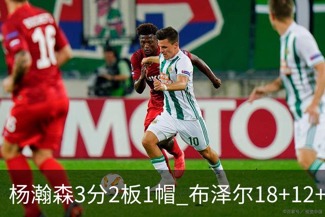杨瀚森3分2板1帽 布泽尔18+12+12灰熊擒开拓者5连胜