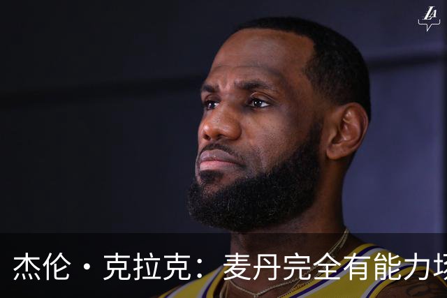 杰伦·克拉克：麦丹完全有能力场均25分 华子缺阵大家都得站出来