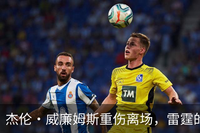 杰伦·威廉姆斯重伤离场，雷霆的争冠之路被蒙上阴影