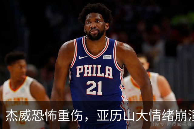 杰威恐怖重伤，亚历山大情绪崩溃，雷霆前途未卜