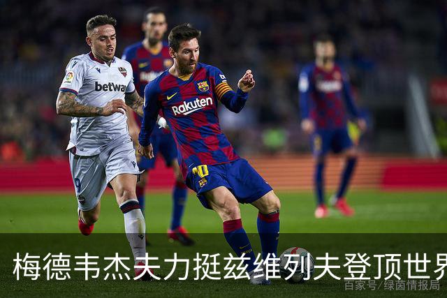 梅德韦杰夫力挺兹维列夫登顶世界第一100%实至名归