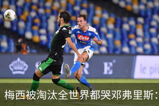 梅西被淘汰全世界都哭?邓弗里斯：荷兰人不伤心