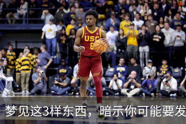 梦见这3样东西，暗示你可能要发大财了，还很准