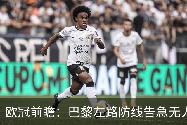 欧冠前瞻：巴黎左路防线告急无人盯亚马尔，巴萨防线损兵折将