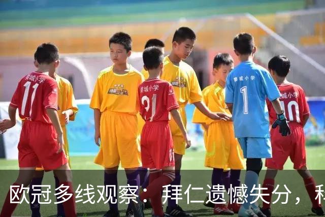 欧冠多线观察：拜仁遗憾失分，科莫爆冷击败曼联
