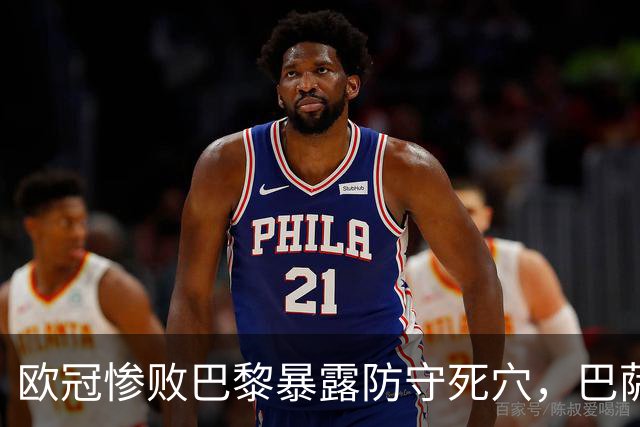 欧冠惨败巴黎暴露防守死穴，巴萨国家德比前夕拉响防线警报