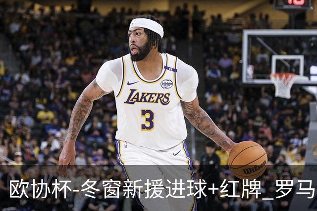 欧协杯-冬窗新援进球+红牌 罗马首回合客胜占先