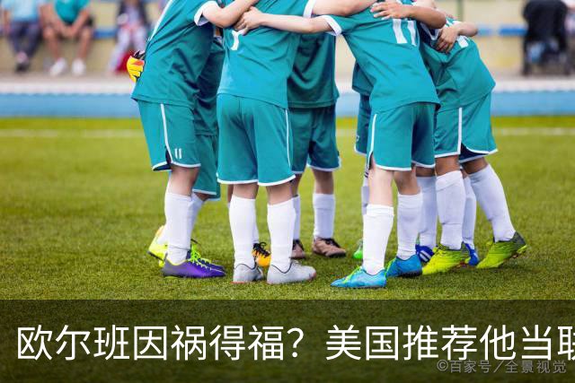 欧尔班因祸得福？美国推荐他当联合国秘书长，中俄也同意？