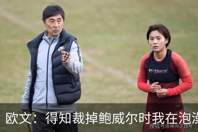 欧文：得知裁掉鲍威尔时我在泡澡，这让我心碎