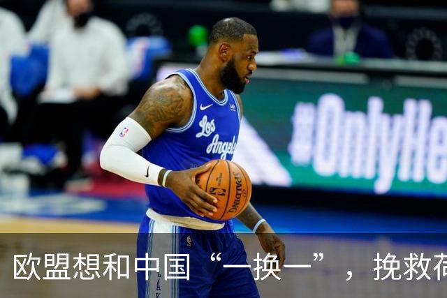 欧盟想和中国“一换一”，挽救荷兰ASML企业，方案大陆未必会同意