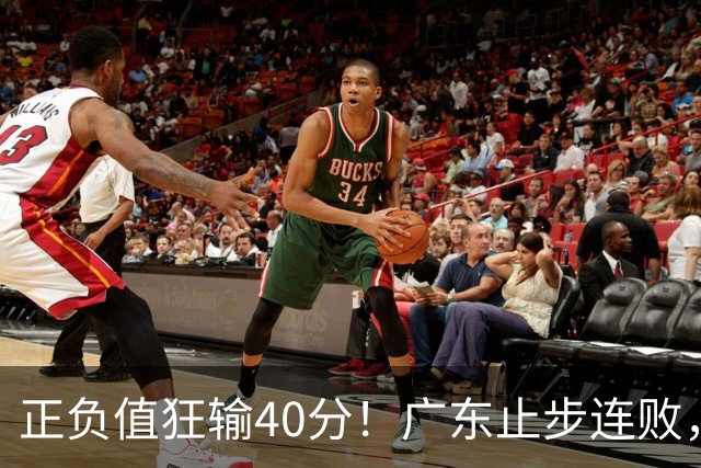 正负值狂输40分！广东止步连败，徐杰欧式体系不适引杜锋深思