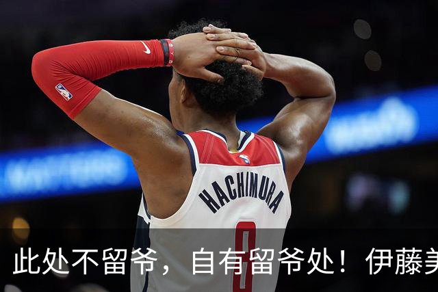 此处不留爷，自有留爷处！伊藤美诚离开日本国家队开启新篇章