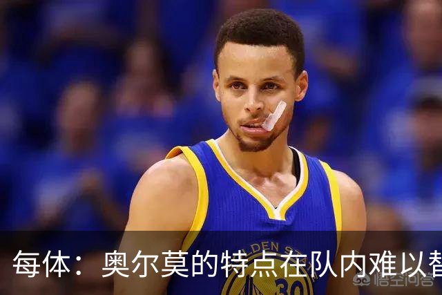 每体：奥尔莫的特点在队内难以替代，弗里克中场排兵受影响