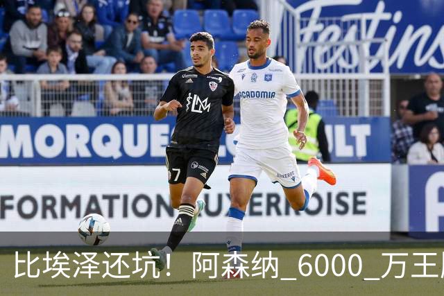 比埃泽还坑！阿森纳 6000 万王牌断崖下滑！两大巨星或一同清理
