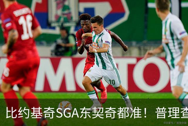 比约基奇/SGA/东契奇都准！普理查德上赛季单打有效命中率NBA第一