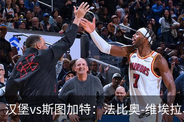 汉堡vs斯图加特：法比奥-维埃拉、波尔森首发，昂达夫、施蒂勒出战