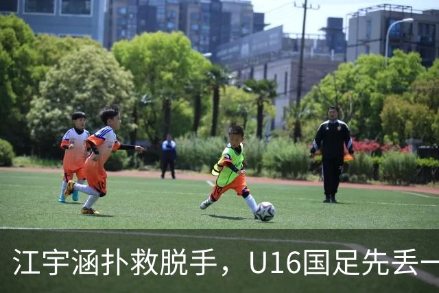 江宇涵扑救脱手，U16国足先丢一球，0-1落后巴林U17