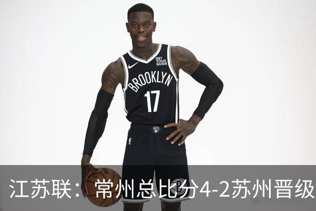 江苏联：常州总比分4-2苏州晋级，李霄鹏建功
