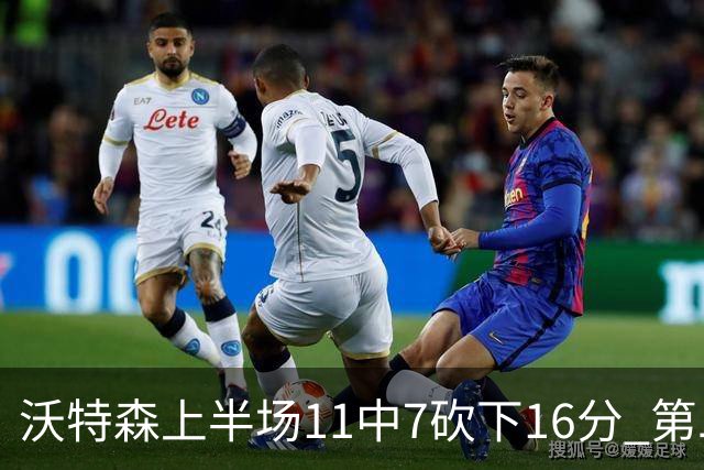 沃特森上半场11中7砍下16分 第二节爆发单节9中6砍下14分