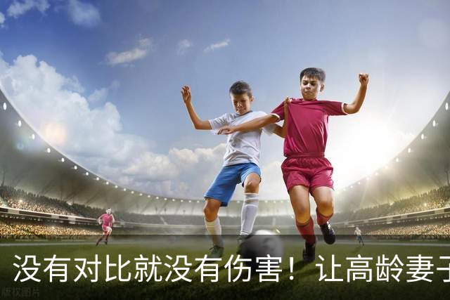 没有对比就没有伤害！让高龄妻子生娃的冯远征和李大双不是同类人