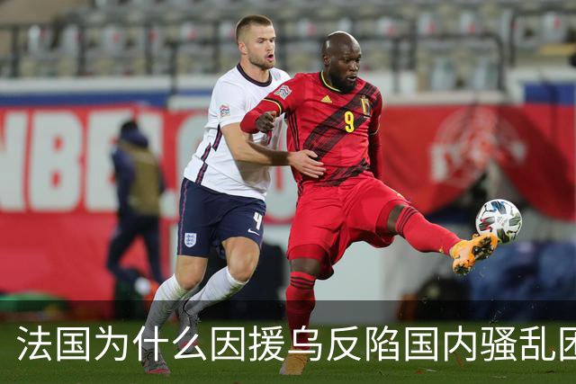 法国为什么因援乌反陷国内骚乱困局？