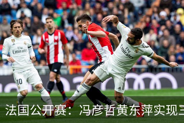 法国公开赛：冯彦哲/黄东萍实现三连冠