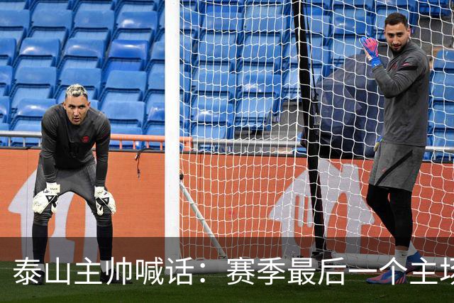 泰山主帅喊话：赛季最后一个主场要死磕成都蓉城