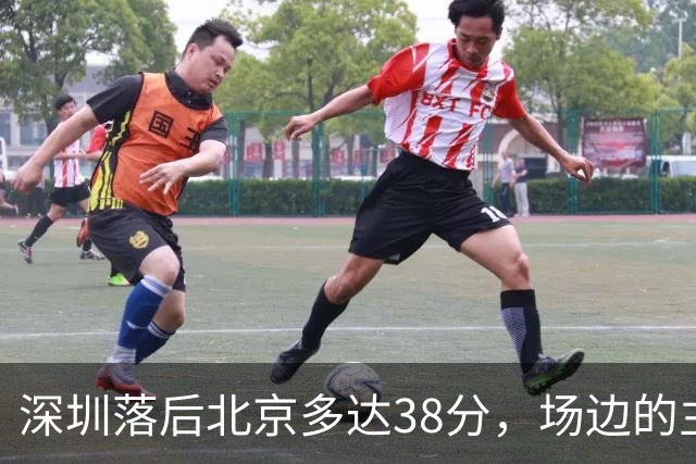 深圳落后北京多达38分，场边的主教练顾全面露难色