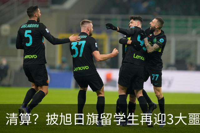 清算？披旭日旗留学生再迎3大噩耗，这次谁也救不了自掘坟墓的他