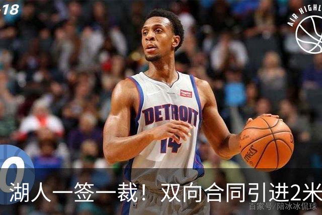 湖人一签一裁！双向合同引进2米13中锋洛夫林 放弃侧翼奥凯雷克