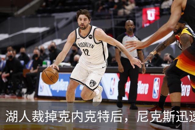 湖人裁掉克内克特后，尼克斯迅速出手认领