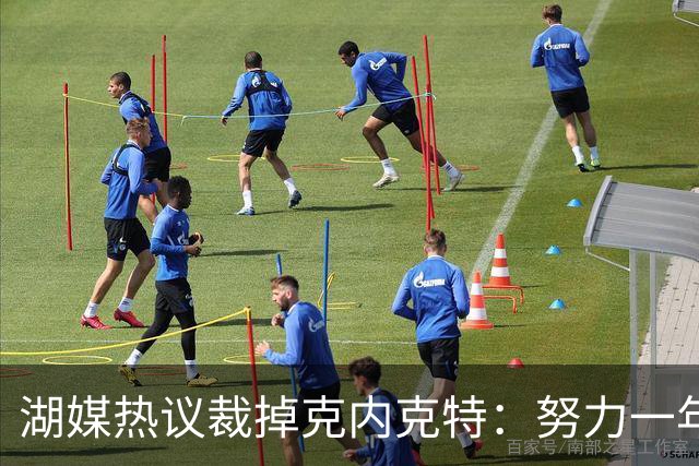 湖媒热议裁掉克内克特：努力一年没找到下家 更看重布朗尼 选他就是错误